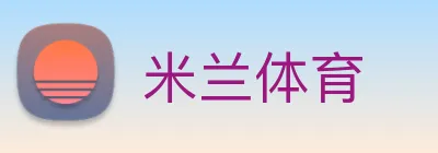 米兰体育 Logo