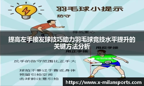 提高左手接发球技巧助力羽毛球竞技水平提升的关键方法分析