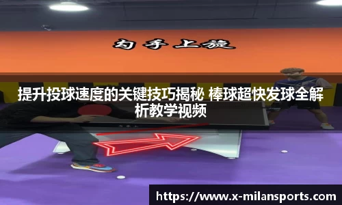 提升投球速度的关键技巧揭秘 棒球超快发球全解析教学视频