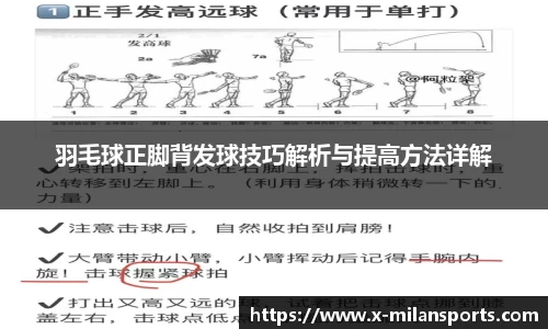 羽毛球正脚背发球技巧解析与提高方法详解