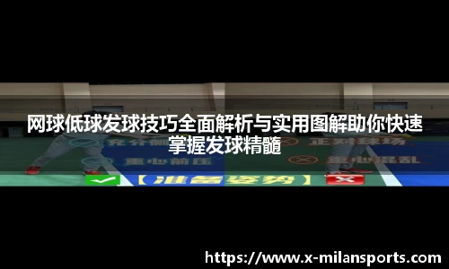 网球低球发球技巧全面解析与实用图解助你快速掌握发球精髓