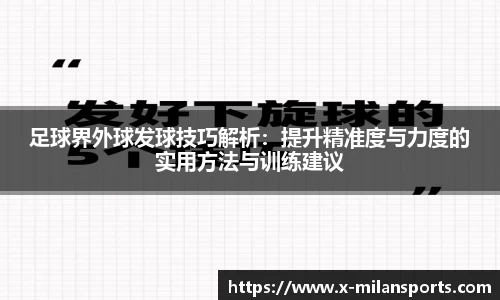 足球界外球发球技巧解析：提升精准度与力度的实用方法与训练建议