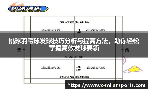 挑球羽毛球发球技巧分析与提高方法，助你轻松掌握高效发球要领