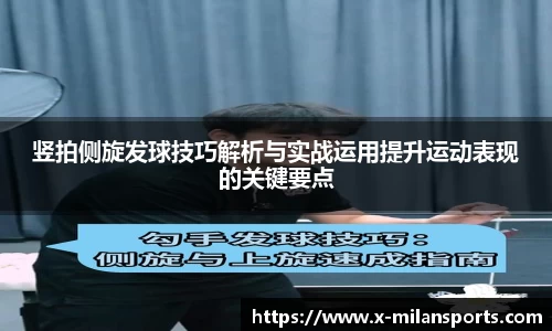 竖拍侧旋发球技巧解析与实战运用提升运动表现的关键要点