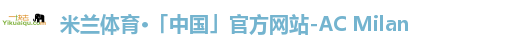 米兰体育·「中国」官方网站-AC Milan